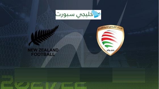 مباراة عمان ونيوزيلندا