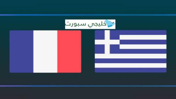 مباراة فرنسا واليونان