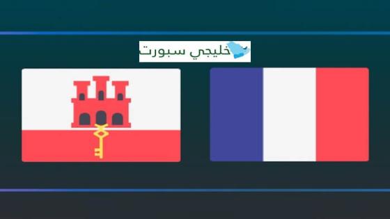 مباراة فرنسا وجبل طارق