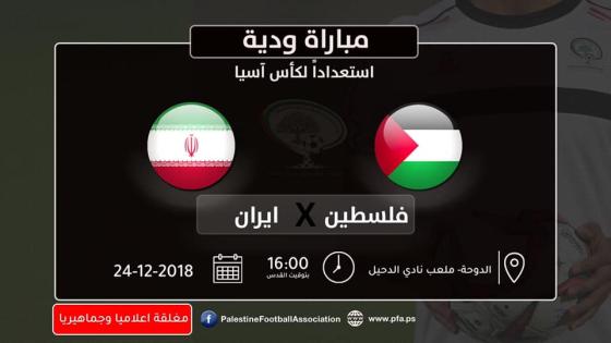 مباراة فلسطين وإيران