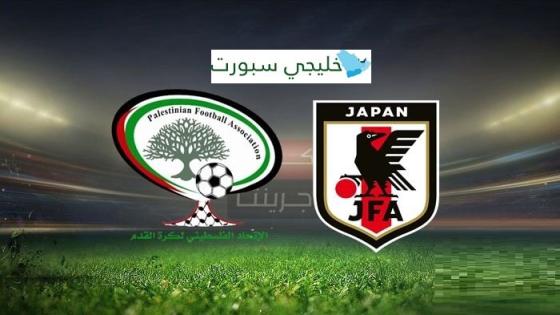 مباراة فلسطين واليابان