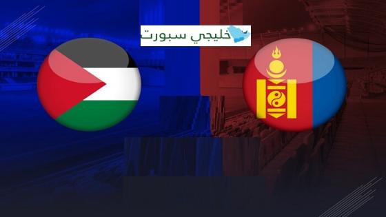 مباراة فلسطين ومنغوليا