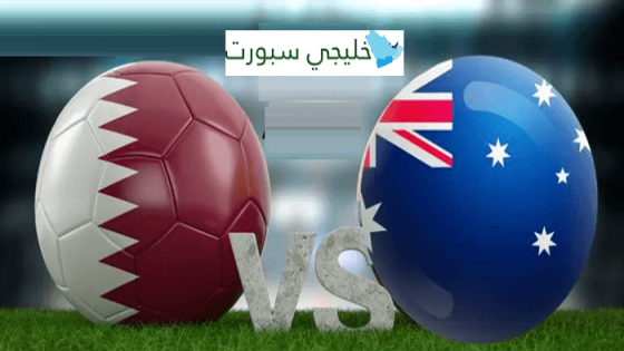 مباراة قطر واستراليا