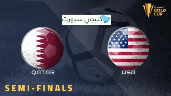 مباراة قطر والولايات المتحدة امريكا