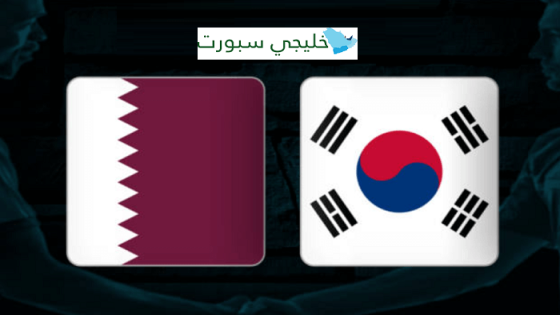 مباراة قطر وكوريا الجنوبية