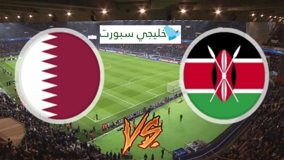 مباراة قطر وكينيا