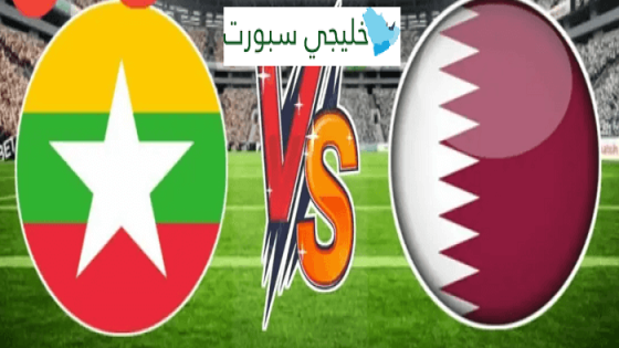 مباراة قطر وميانمار