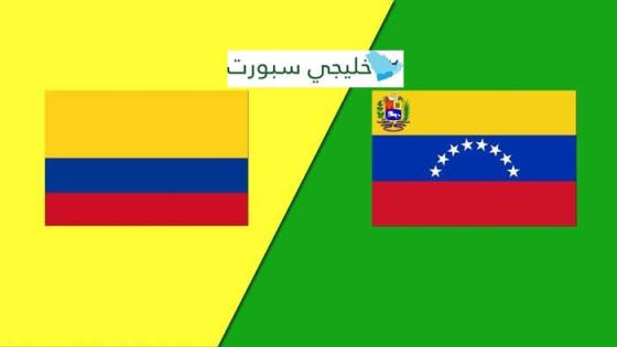 مباراة كولومبيا وفنزويلا