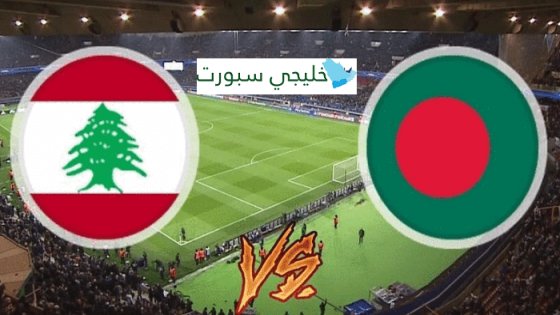 مباراة لبنان وبنغلاديش