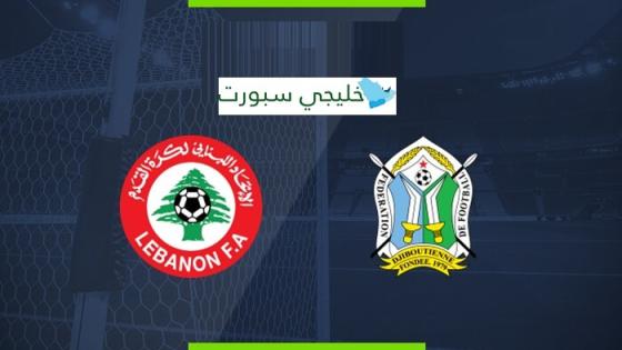 مباراة لبنان وجيبوتي