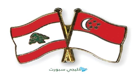 مباراة لبنان وسنغافورة