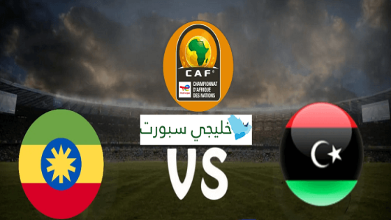 مباراة ليبيا واثيوبيا
