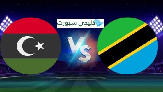مباراة ليبيا وتنزانيا