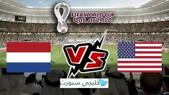 مباراة هولندا والولايات المتحدة امريكا