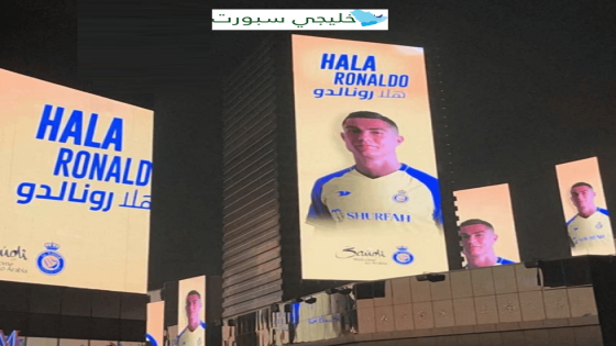 مراسم حفل تقديم اللاعب كريستيانو رونالدو مع النصر السعودي